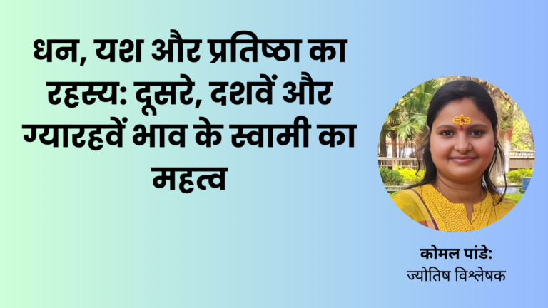 धन, यश और प्रतिष्ठा का रहस्य: दूसरे, दशवें और ग्यारहवें भाव के स्वामी का महत्व