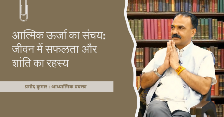 आत्मिक ऊर्जा का संचय: जीवन की सफलता और संतुलन का मार्ग