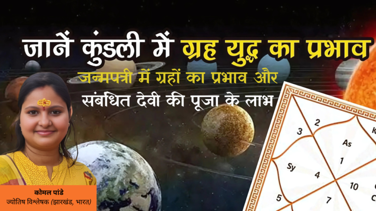 जन्मपत्री में ग्रहों का प्रभाव और संबंधित देवी की पूजा के लाभ