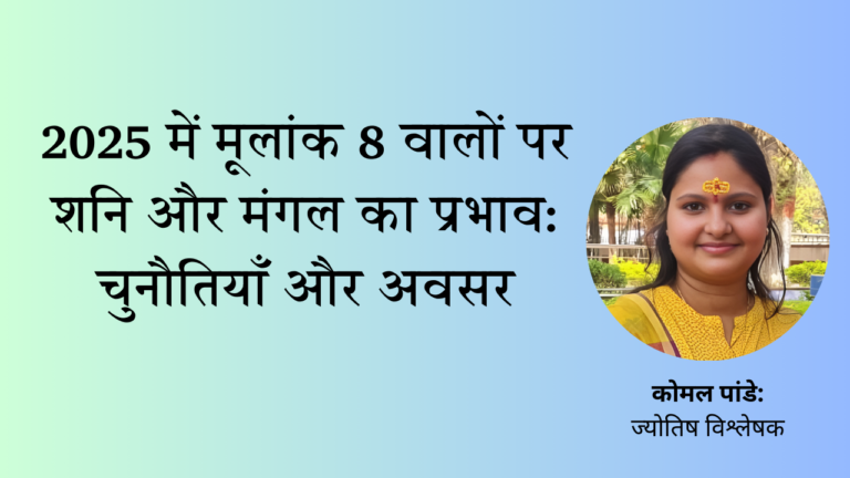 2025 में मूलांक 8 का प्रभाव