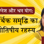 लग्नेश और धन योग