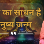 मोक्ष का साधन है: मनुष्य जन्म