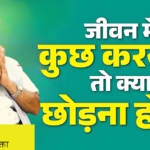 जीवन में क्या छोड़ें