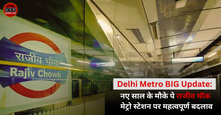 Delhi Metro New Year Eve Update: नए साल के मौके पे राजीव चौक मेट्रो स्टेशन पर महत्वपूर्ण बदलाव