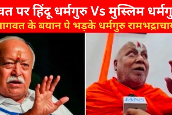 मोहन भागवत के बयान से साधु नाराज