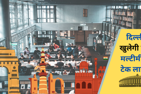 Delhi multimedia tech library