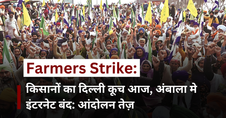 Farmers Protest LIVE: अंबाला में इंटरनेट सेवाएं बंद, आज फिर दिल्ली कूच करेंगे किसान, शंभू बॉर्डर पर भारी फोर्स तैनात