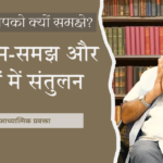 कोई आपको क्यों समझे?