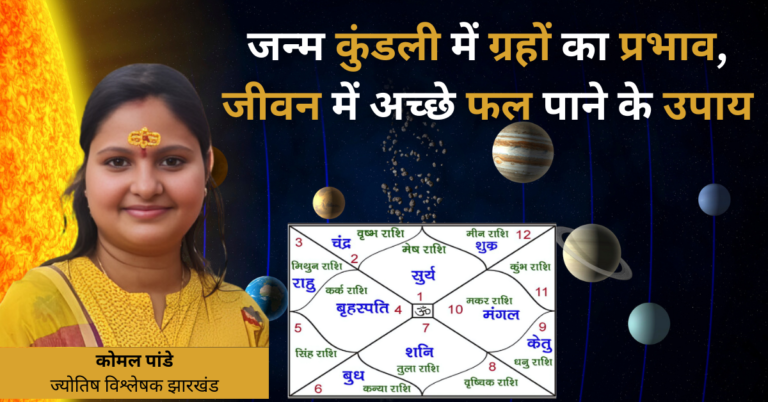 जन्म कुंडली और ग्रहों का जीवन पर प्रभाव: एक गहरे दृष्टिकोण