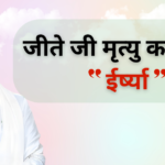 ईर्ष्या से छुटकारा