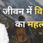 जीवन में भरोसे की भूमिका