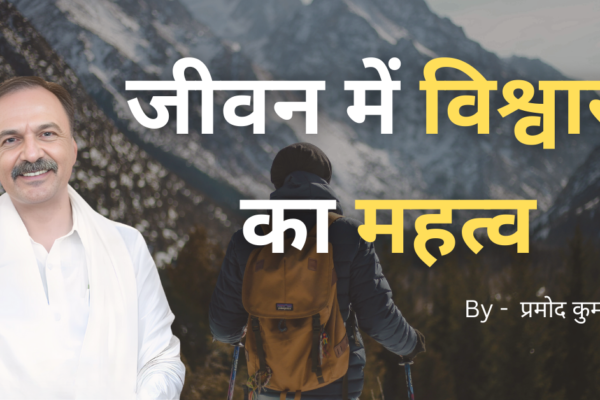 जीवन में भरोसे की भूमिका