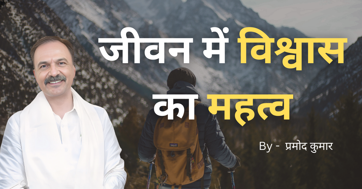 जीवन में भरोसे की भूमिका