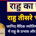 तीसरे भाव में राहु