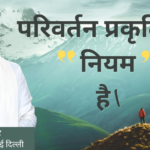 परिवर्तन प्रकृति का नियम