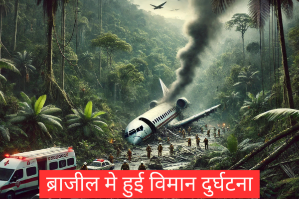 ब्राजील विमान हादसा
