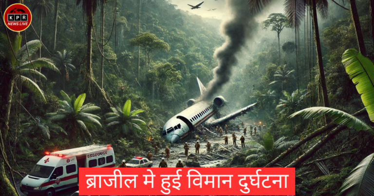 ब्राजील विमान हादसा