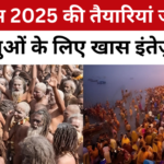 महाकुंभ 2025 की तैयारियां जोरो पे