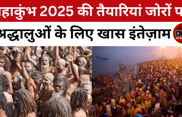 महाकुंभ 2025 की तैयारियां जोरो पे