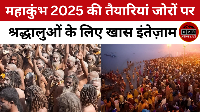 महाकुंभ 2025 की तैयारियां जोरो पे