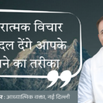 सकारात्मक और प्रभावी छवि