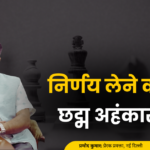 निर्णय लेने का सुख
