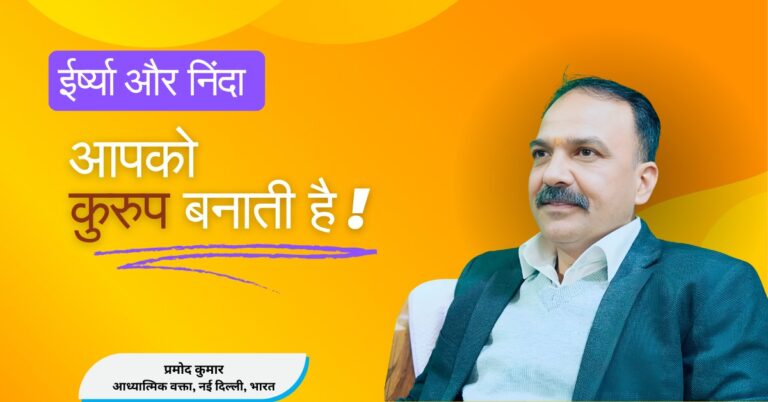 ईर्ष्या और निंदा