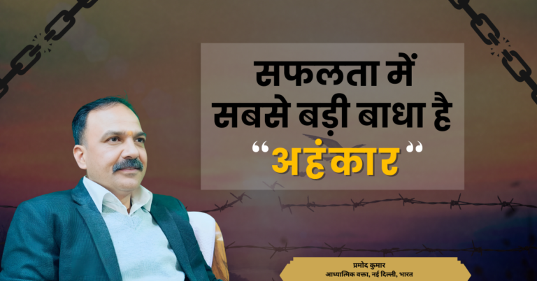 सफलता में सबसे बड़ी बाधा है “अहंकार”