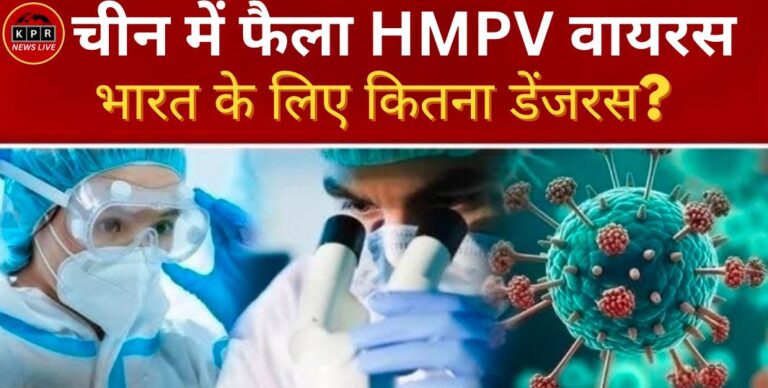 HMPV virus in India: चीन के बाद अब भारत पहुच HMPV वायरस, जानिए कितना खतरनाक है यह वायरस