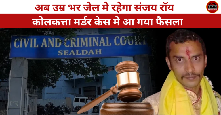 कोलकाता कांड: संजय रॉय को उम्रकैद और जुर्माना, जानें कोर्ट का फैसला और केस की अहमियत