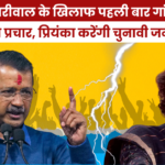 arvind-kejriwal-ke-khilaf-priyanka-gandhi-ka-chunavi-prachar