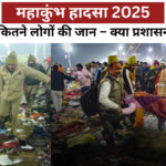 महाकुंभ हादसा 2025