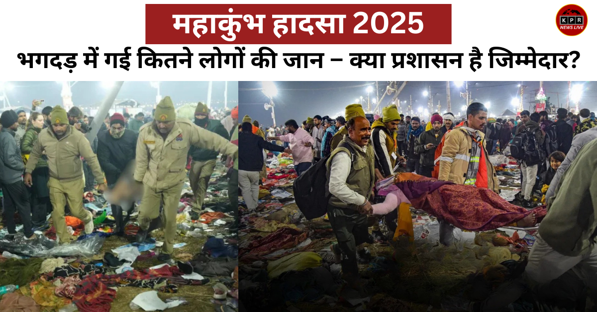 महाकुंभ हादसा 2025