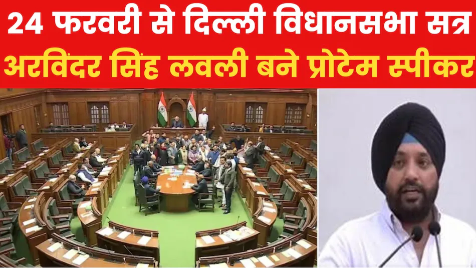 Delhi Vidhan Sabha Session 2025