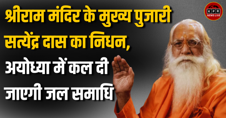 आचार्य सत्येंद्र दास का निधन