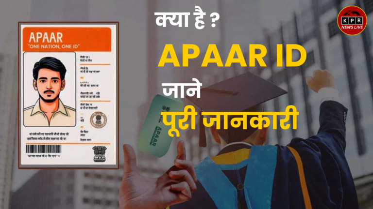APAAR ID: ऑटोमेटेड परमानेंट एकेडमिक अकाउंट रजिस्ट्री