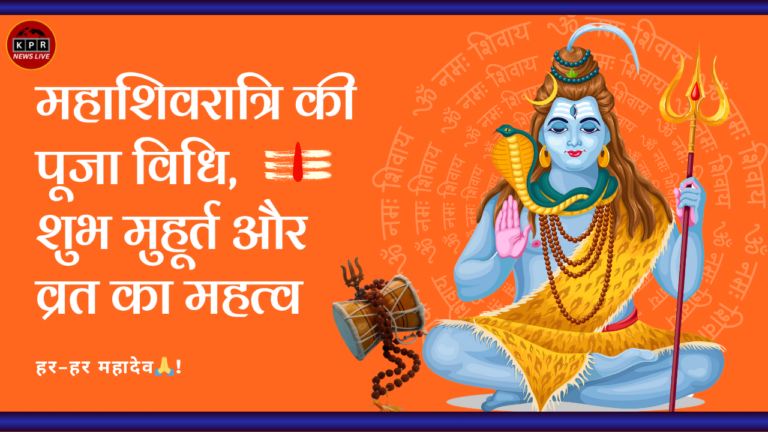 Mahashivratri 2025: जानें महाशिवरात्रि का महत्व, शुभ मुहूर्त और पूजन विधि