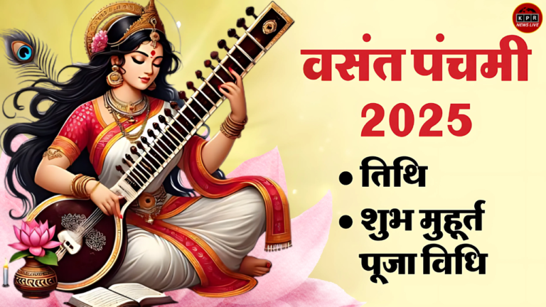 Basant Panchami 2025: जानें शुभ मुहूर्त और पूजन विधि