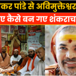 उमाशंकर पांडे से अविमुक्तेश्वरानंद