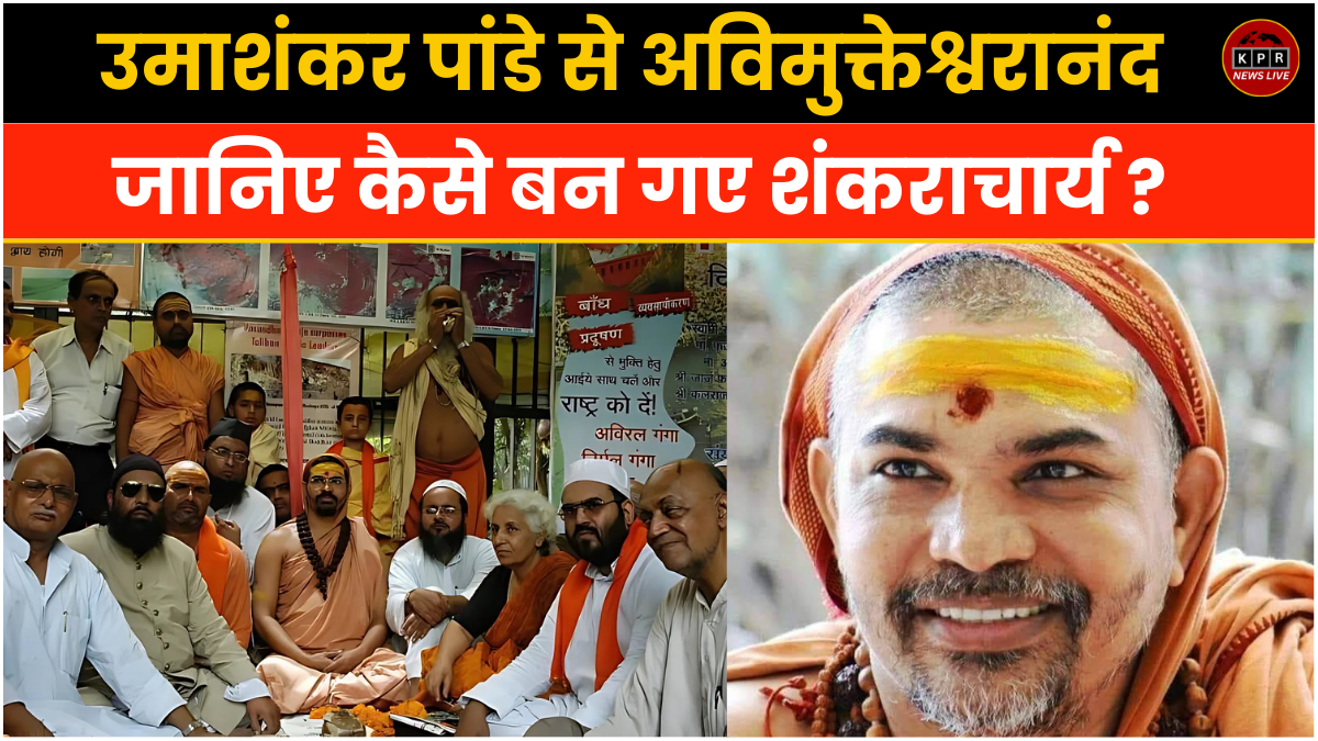 उमाशंकर पांडे से अविमुक्तेश्वरानंद