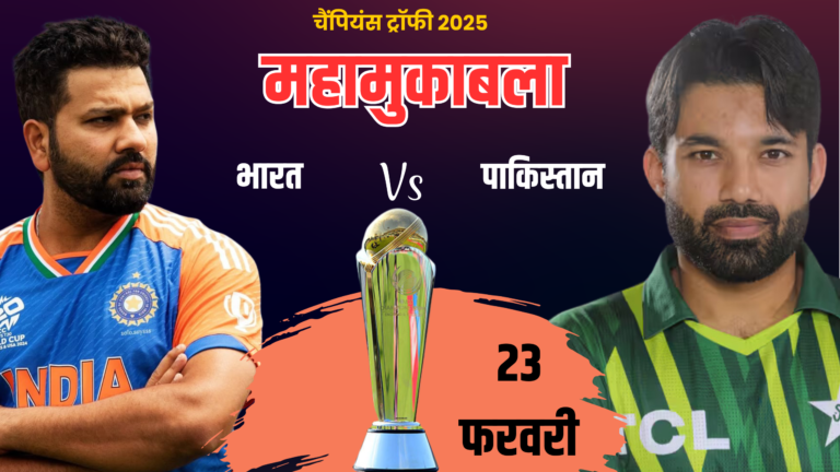 IND vs PAK Match 23 फरवरी 2025: जानें समय, ऑनलाइन मैच कैसे देखें, और अन्य सभी विवरण