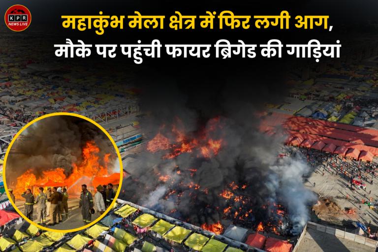 MahaKumbh Fire: महाकुंभ मेला क्षेत्र में फ‍िर लगी आग, मौके पर पहुंची फायर ब्र‍िगेड की गाड़ियां