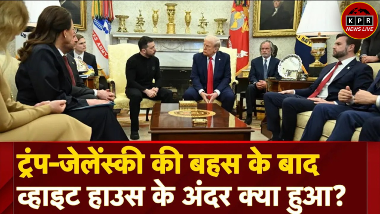 जब जेलेंस्की और ट्रंप के बीच वाइट हाउस में गूंजने लगी बहस: क्या शांति समझौता अब और दूर हो गया है?