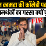 Kunal Kamra Row