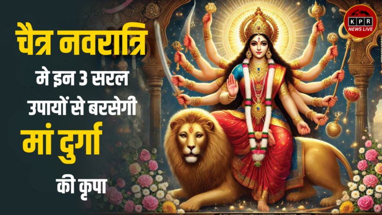 Chaitra Navratri 2025: मां दुर्गा की कृपा पाने के 3 अचूक उपाय – विवाह, गृह शांति और संतान प्राप्ति
