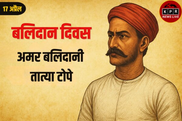 17 अप्रैल – बलिदान दिवस: अमर बलिदानी तात्या टोपे 17 April – Balidan Diwas