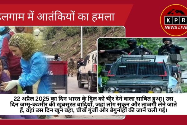 पहलगाम में आतंकियों का हमला