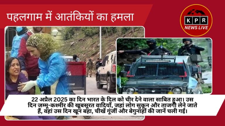 पहलगाम में आतंकियों का हमला