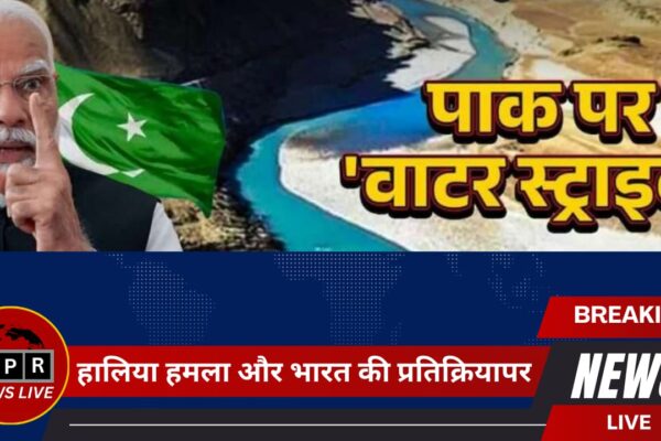 सिंधु जल संधि पर भारत का कड़ा रुख: क्या बदल जाएगा भारत-पाक संबंधों का इतिहास?
