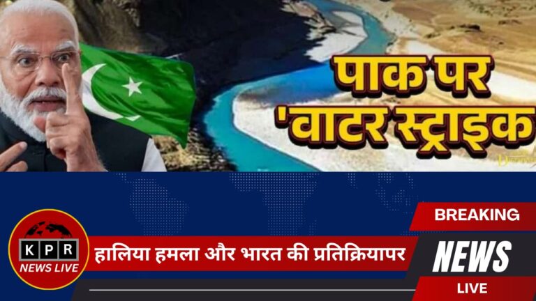 सिंधु जल संधि पर भारत का कड़ा रुख:  क्या बदल जाएगा भारत-पाक संबंधों का इतिहास?